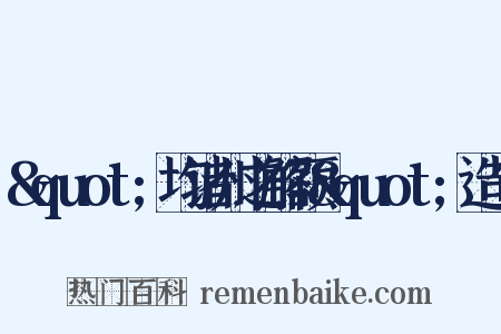 &quot;均诸州之解额&quot;造句是什么意思的图片